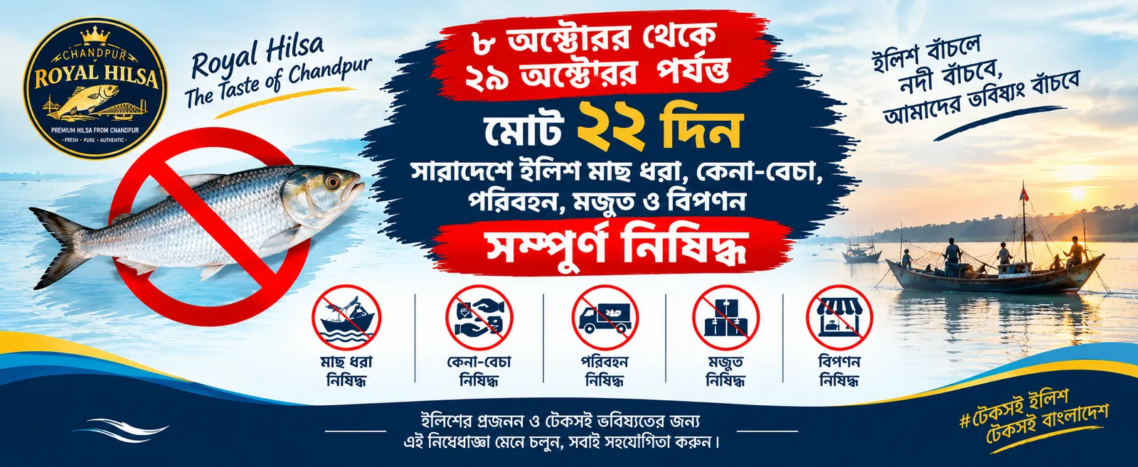 ৮ অক্টোবর থেকে ২৯ অক্টোবর পর্যন্ত মোট ২২ দিন সারাদেশে ইলিশ মাছ ধরা, কেনা-বেচা, পরিবহন, মজুত ও বিপণন সম্পূর্ণ নিষিদ্ধ — Royal Hilsa
